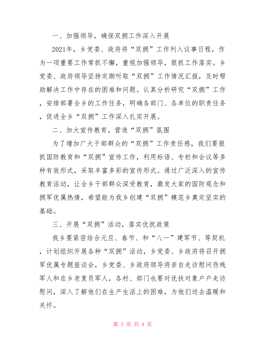 乡2021年双拥工作总结和2021年双拥工作计划.doc_第3页