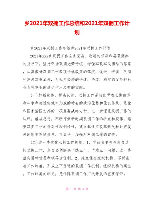 乡2021年双拥工作总结和2021年双拥工作计划.doc