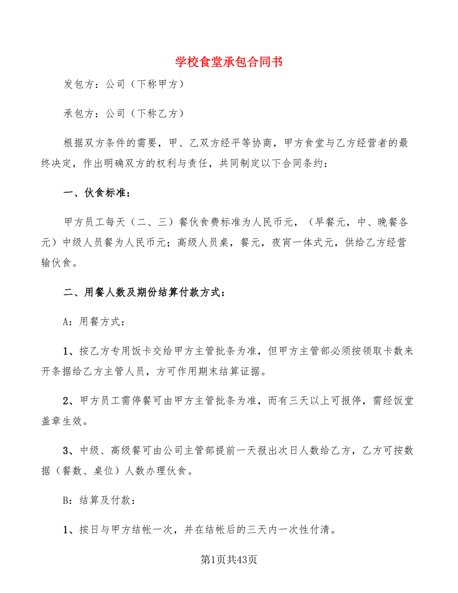 学校食堂承包合同书11篇.doc_第1页