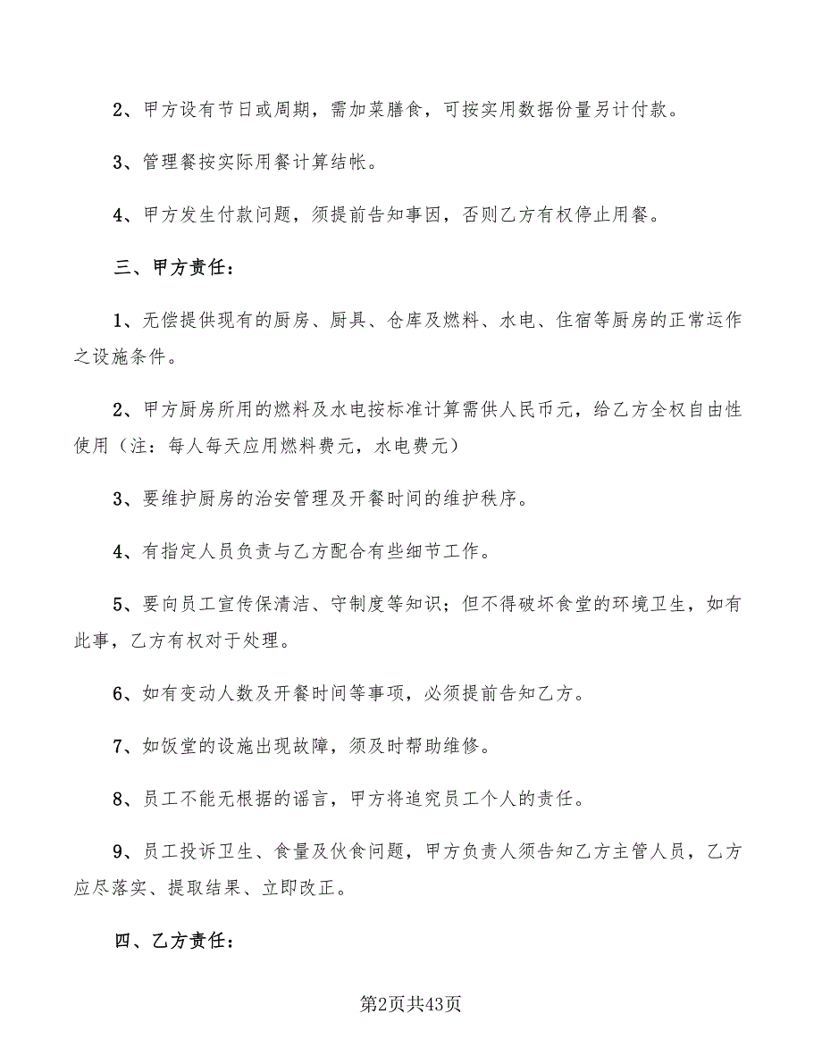 学校食堂承包合同书11篇.doc_第2页