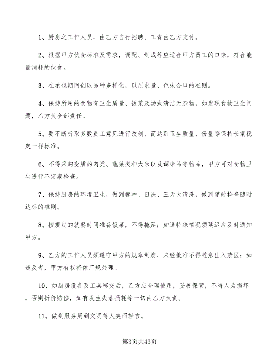 学校食堂承包合同书11篇.doc_第3页