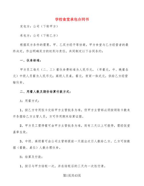 学校食堂承包合同书11篇.doc