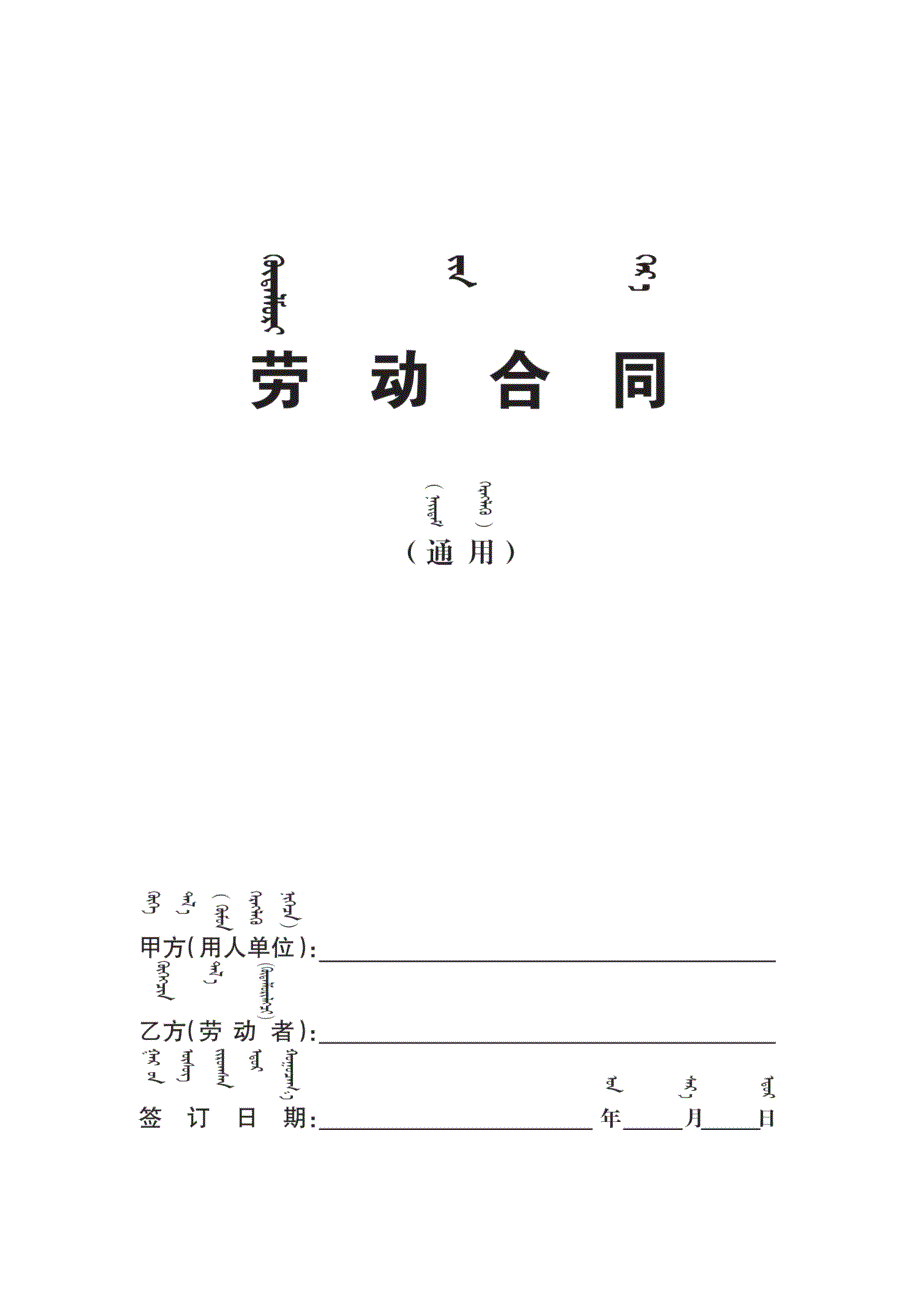 内蒙古自治区人力资源和社会保障厅劳动合同示范文本.doc_第1页