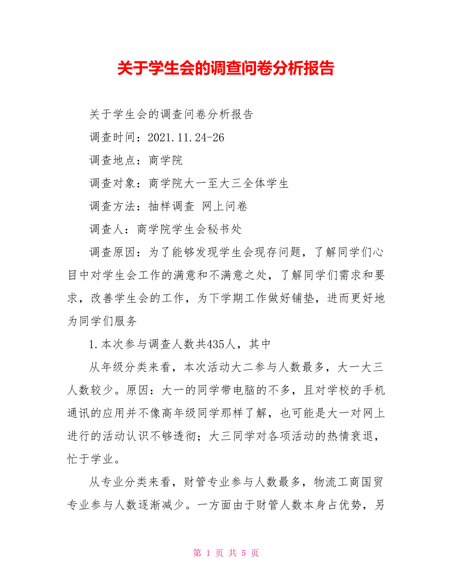 关于学生会的调查问卷分析报告.doc_第1页