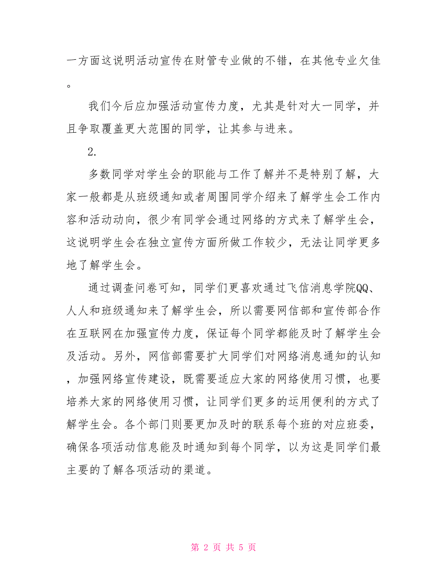 关于学生会的调查问卷分析报告.doc_第2页