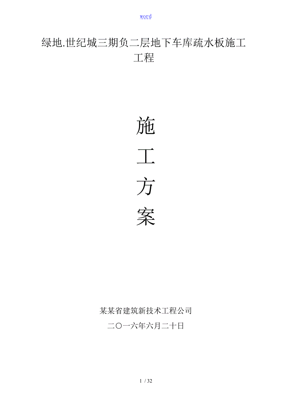 地下室疏水板施工方案设计.doc_第1页