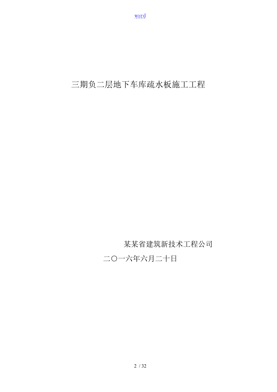地下室疏水板施工方案设计.doc_第2页