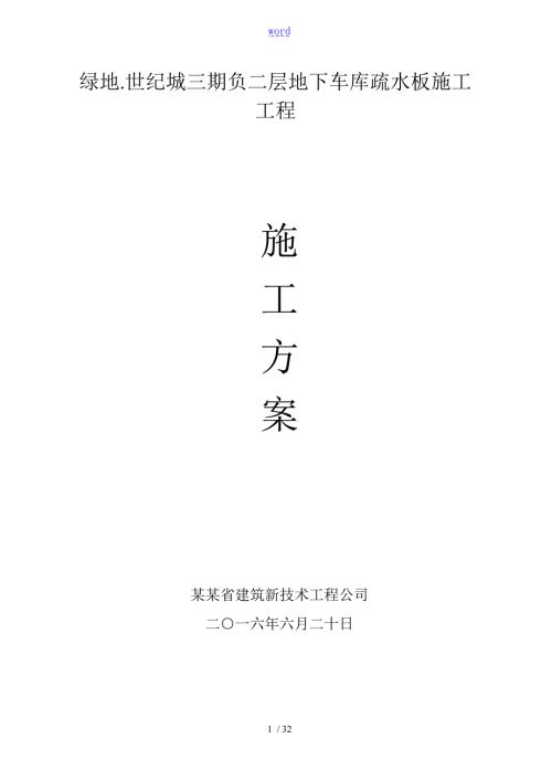 地下室疏水板施工方案设计.doc