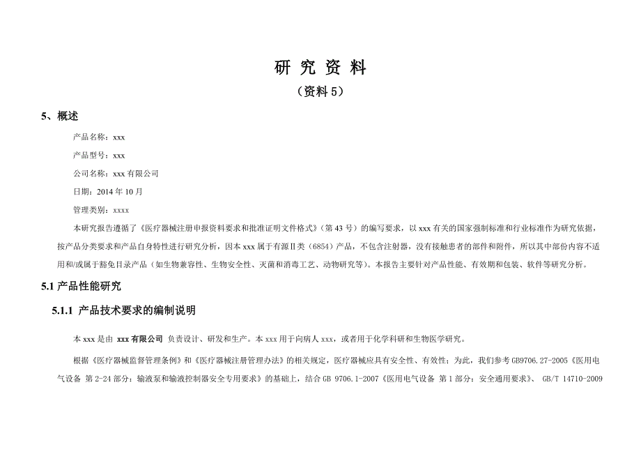 医疗器械注册研究资料.doc_第1页
