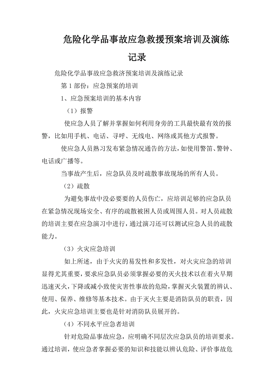 危险化学品事故应急救援预案培训及演练记录.doc_第1页