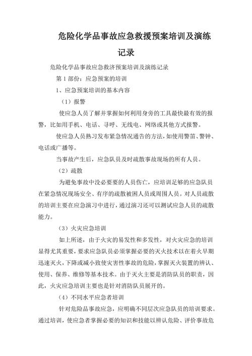 危险化学品事故应急救援预案培训及演练记录.doc