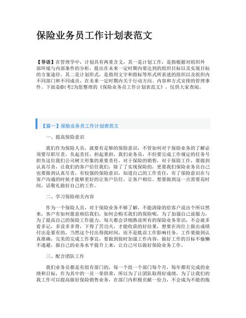 保险业务员工作计划表范文.doc