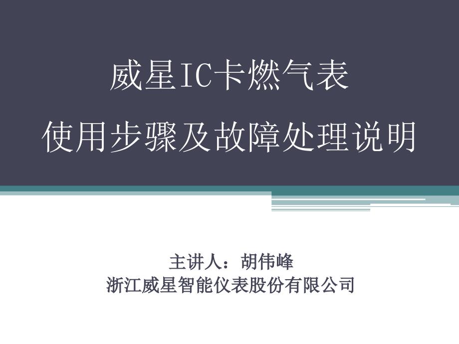 威星IC卡燃气表使用步骤及故障处理说明.ppt_第1页