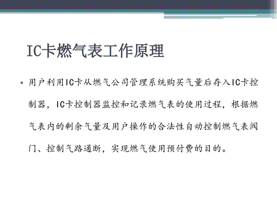 威星IC卡燃气表使用步骤及故障处理说明.ppt_第3页