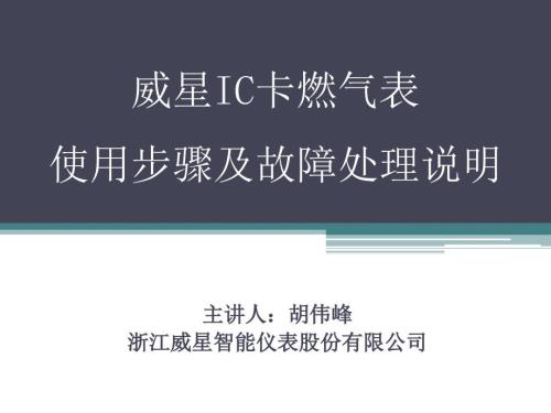 威星IC卡燃气表使用步骤及故障处理说明.ppt
