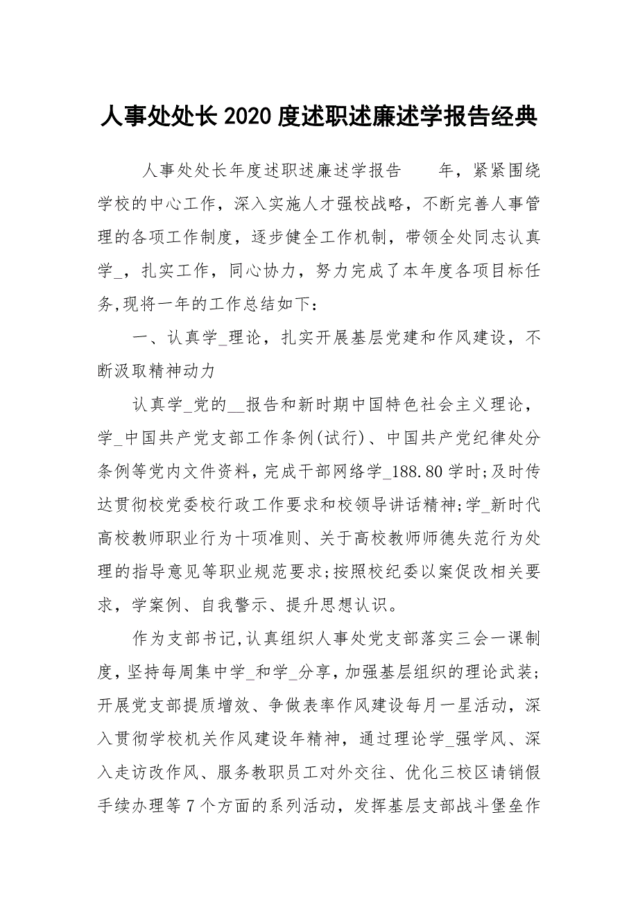 人事处处长2020度述职述廉述学报告经典.docx_第1页