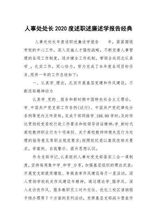 人事处处长2020度述职述廉述学报告经典.docx