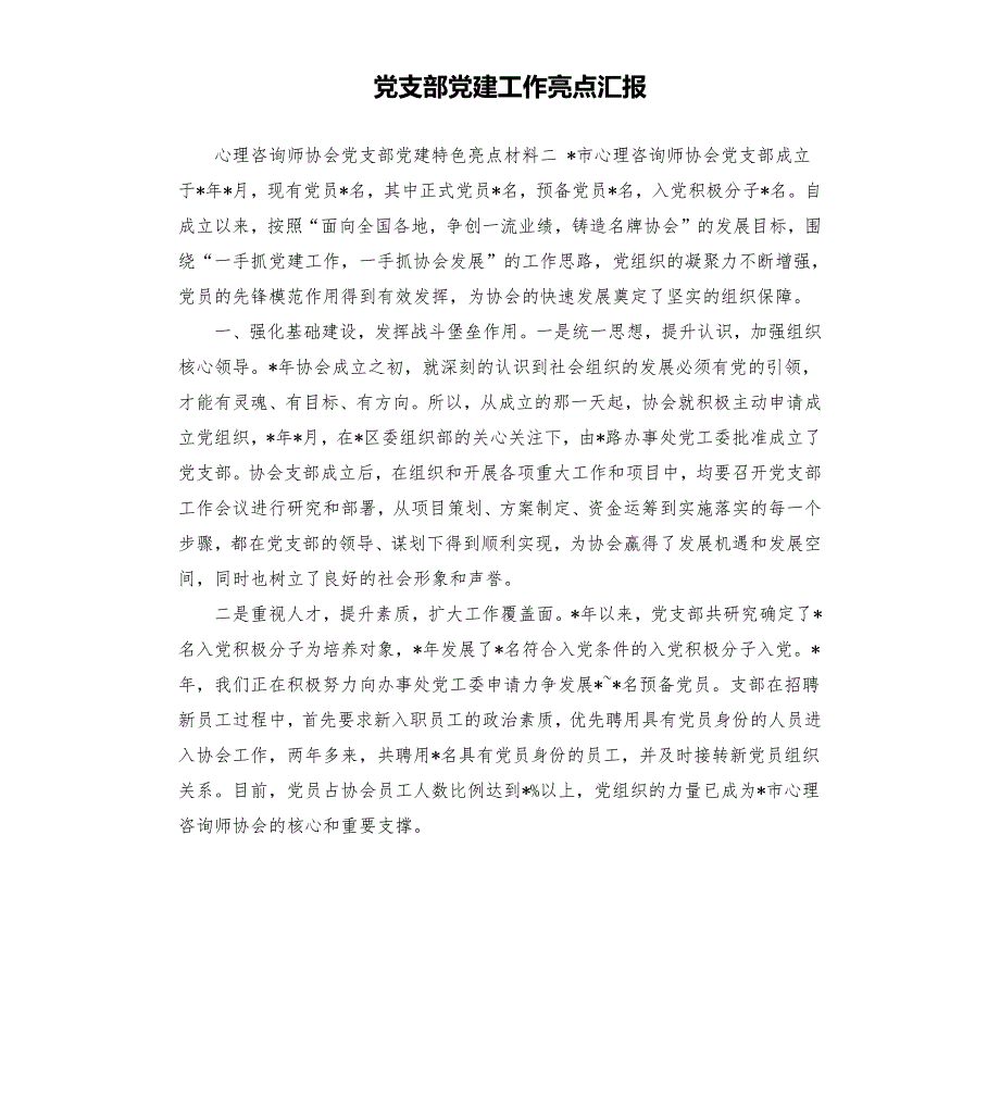 党支部党建工作亮点汇报.docx_第1页