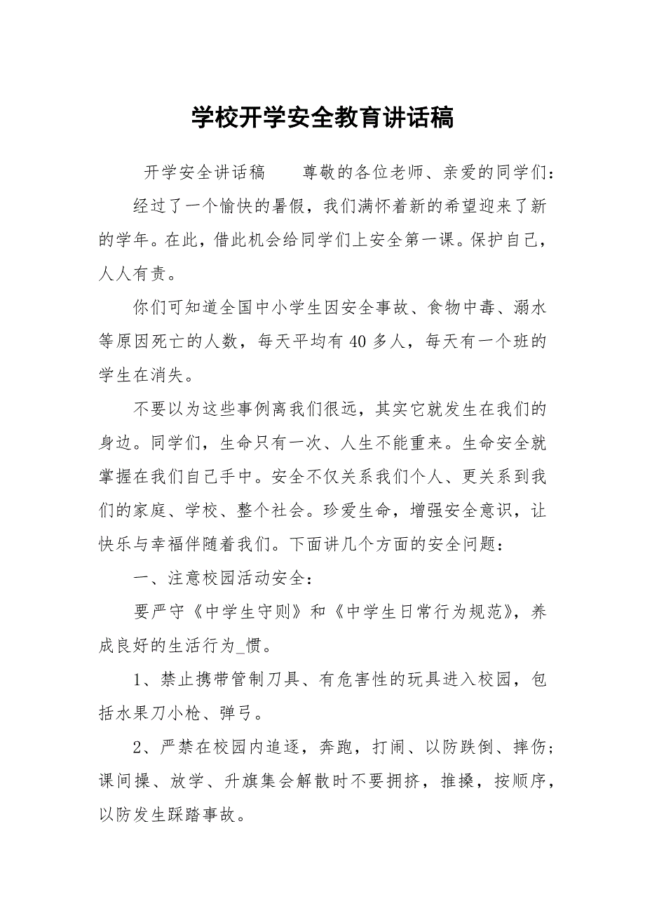 学校开学安全教育讲话稿.docx_第1页