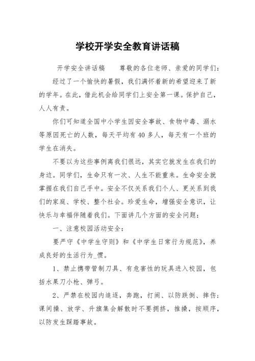 学校开学安全教育讲话稿.docx