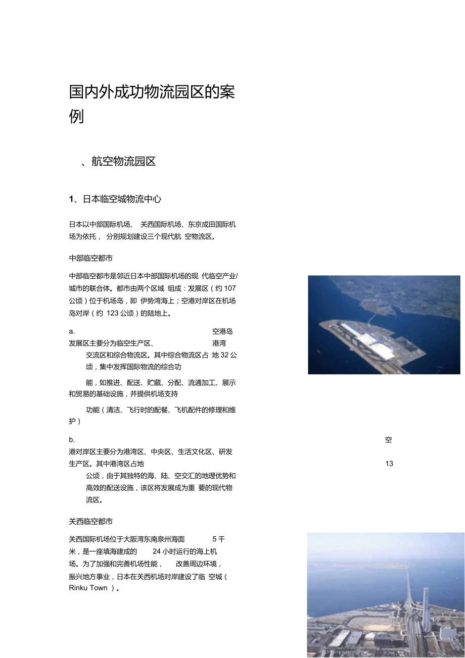 国内外成功物流园区的案例.doc_第1页