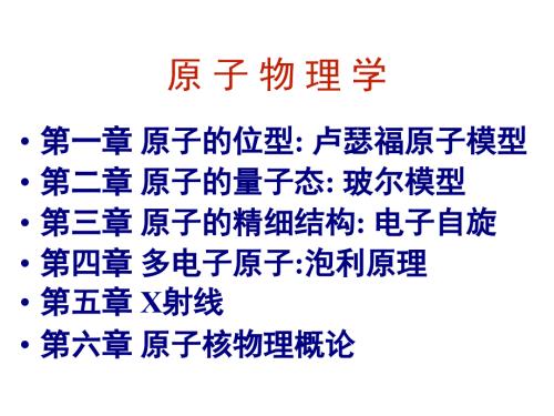 原子物理学PPT课件.ppt
