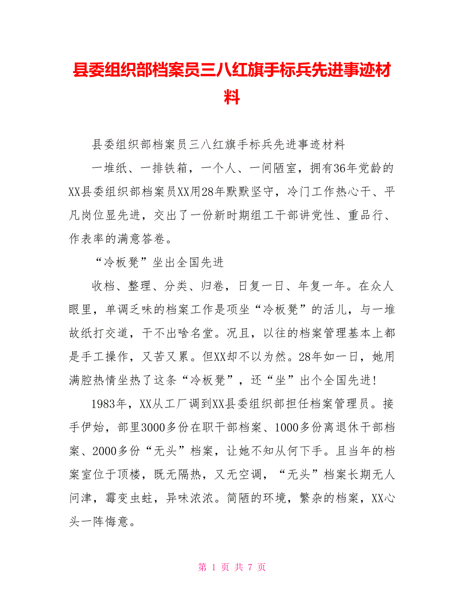 县委组织部档案员三八红旗手标兵先进事迹材料.doc_第1页