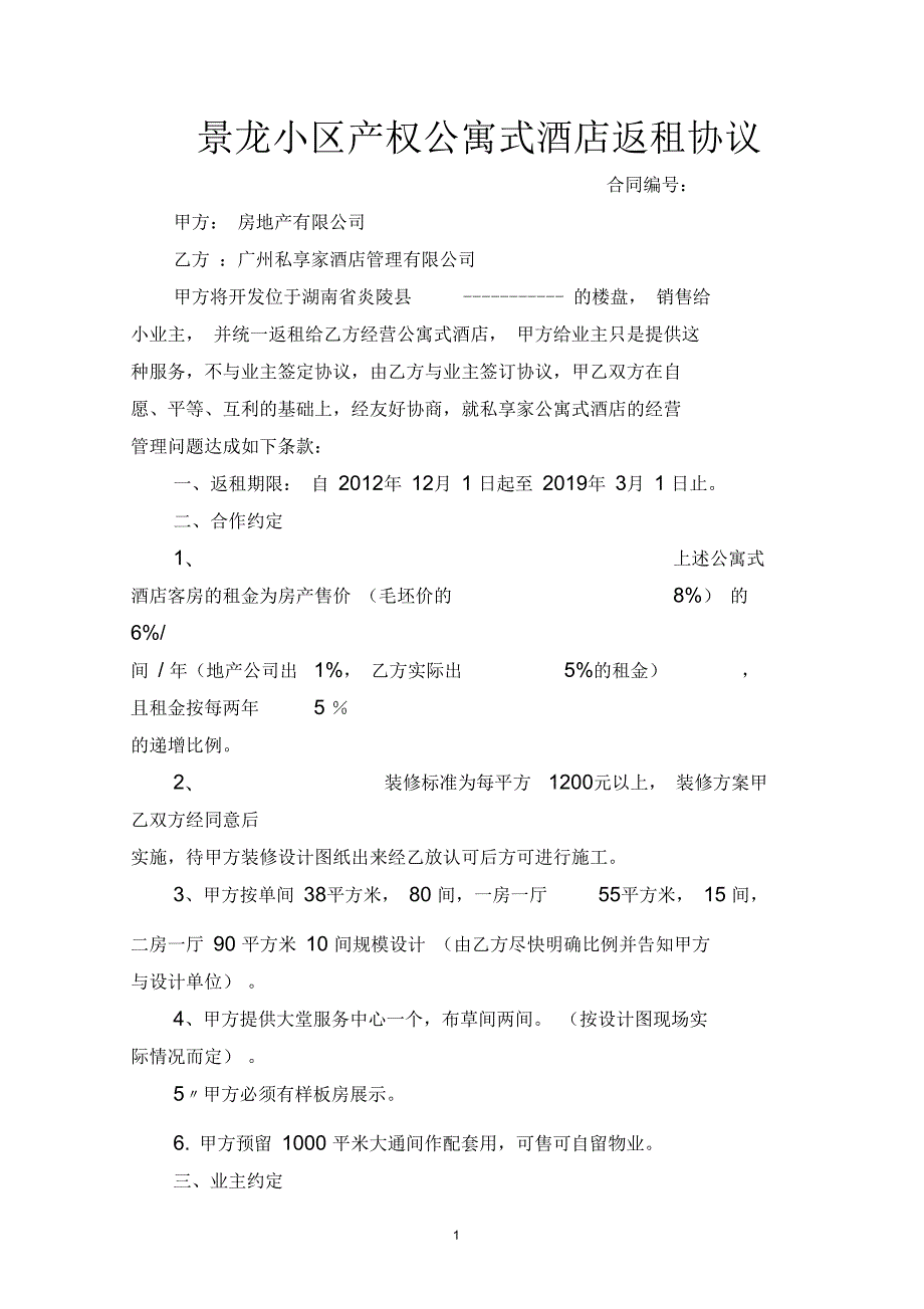 地产销售返租合同一.docx_第1页