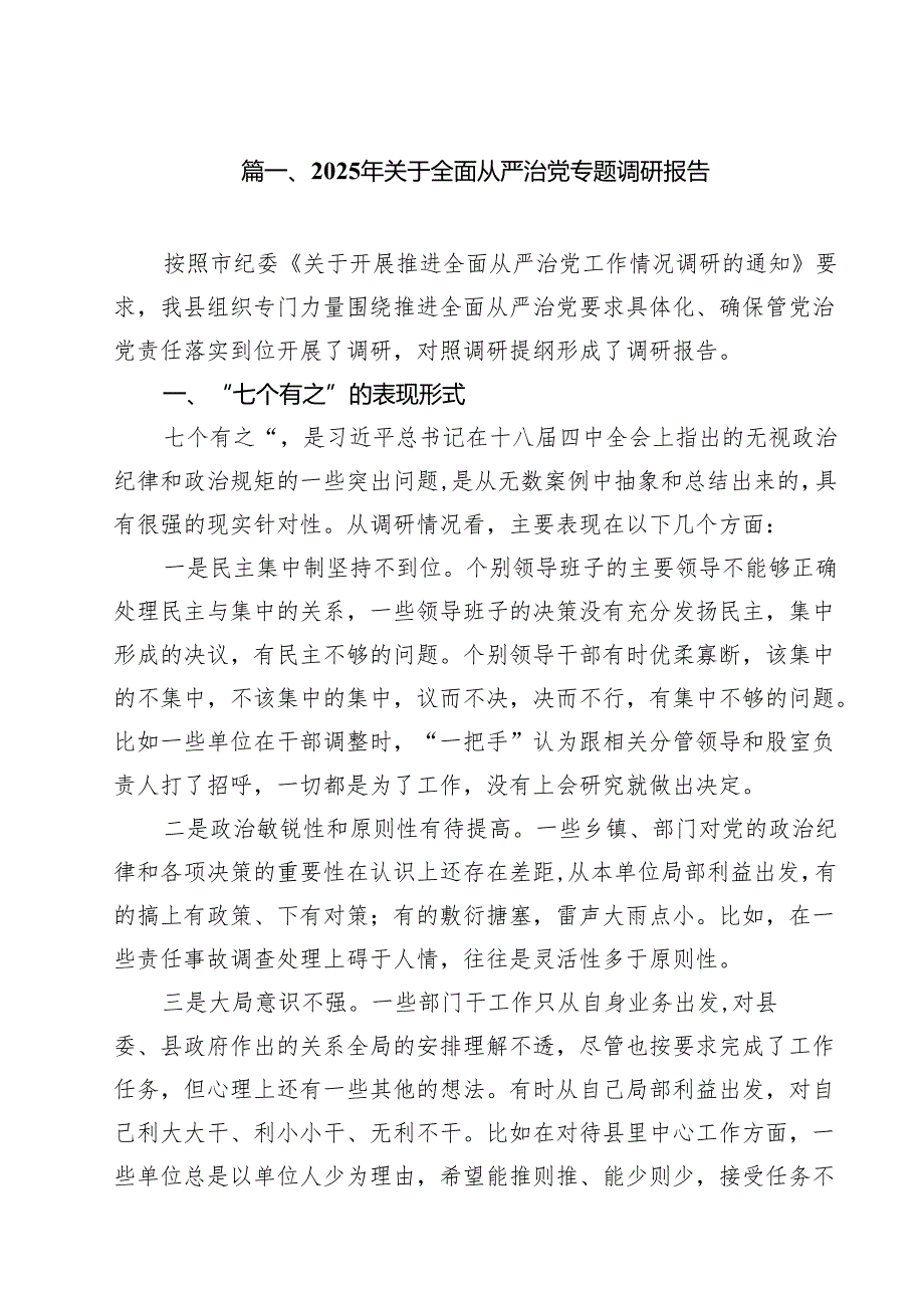 2025年关于全面从严治党专题调研报告九篇完整.docx_第2页