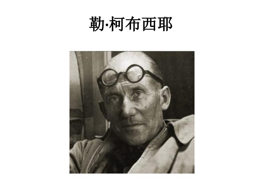 勒柯布西耶PPT课件.pptx_第1页
