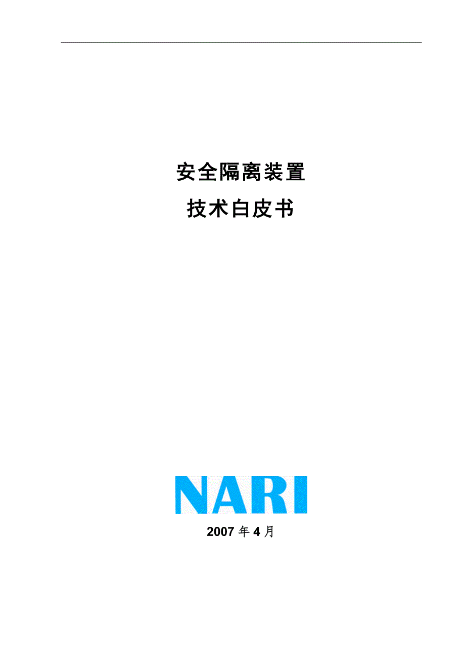 南瑞反向型安全隔离产品技术白皮书.doc_第1页