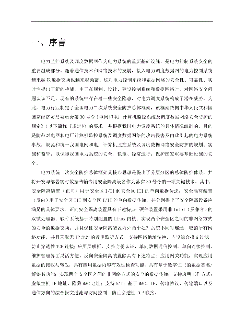 南瑞反向型安全隔离产品技术白皮书.doc_第2页