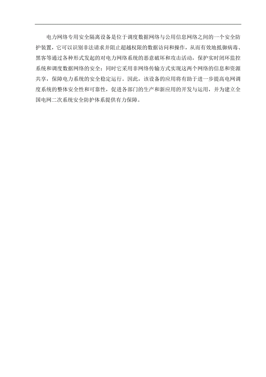 南瑞反向型安全隔离产品技术白皮书.doc_第3页
