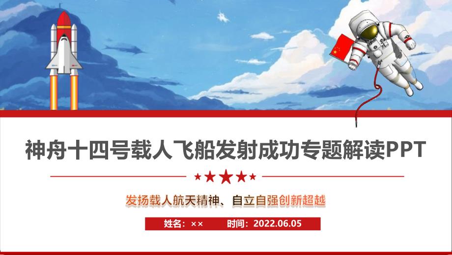 全文解读2022神舟十四号载人飞船PPT.ppt_第1页