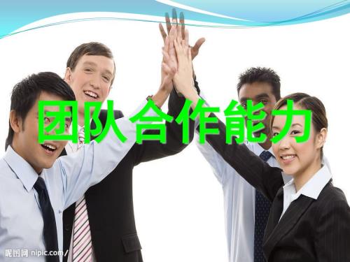 团队合作能力提升课件.pptx