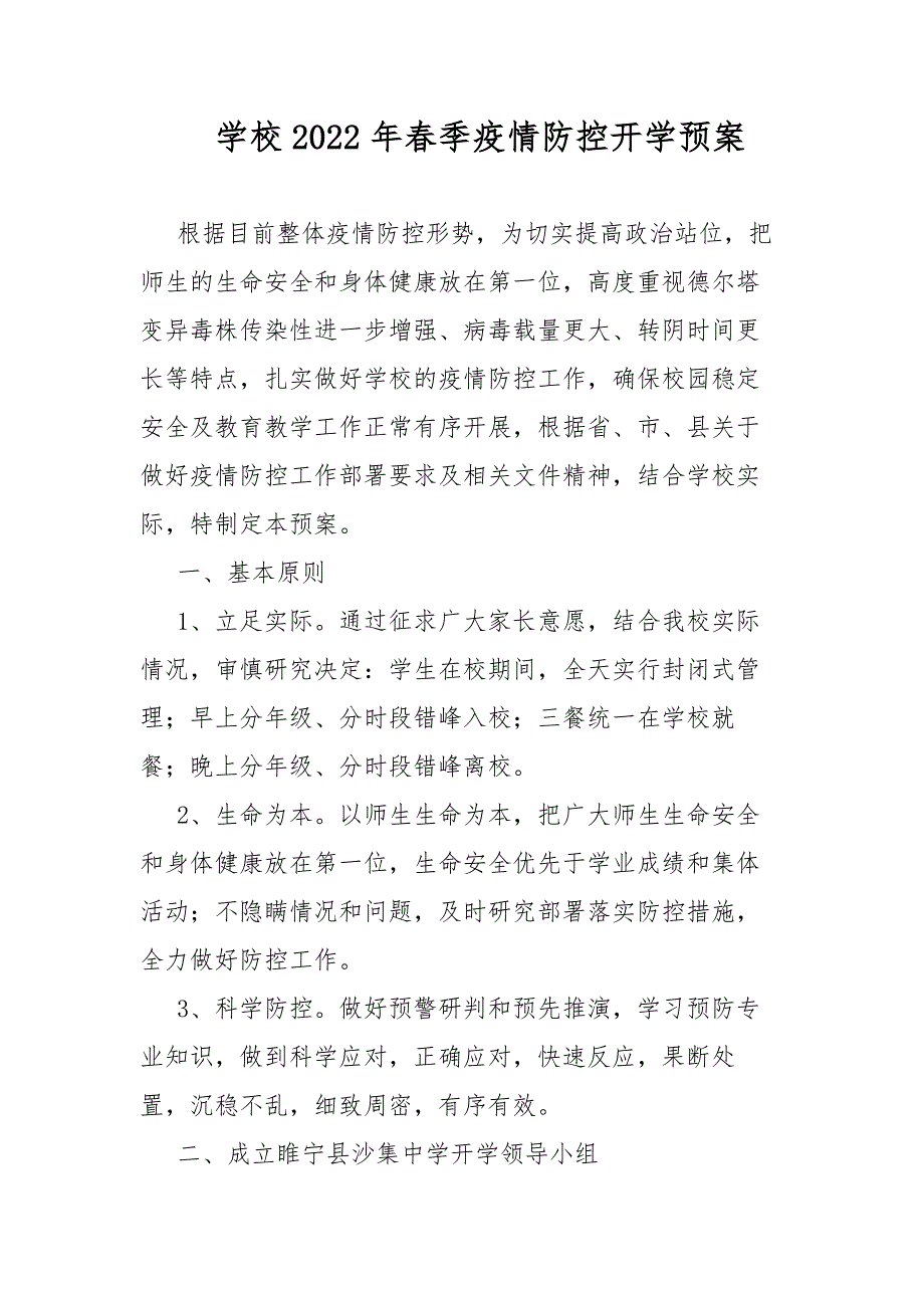 学校2022年季疫情防控开学预案.docx_第1页