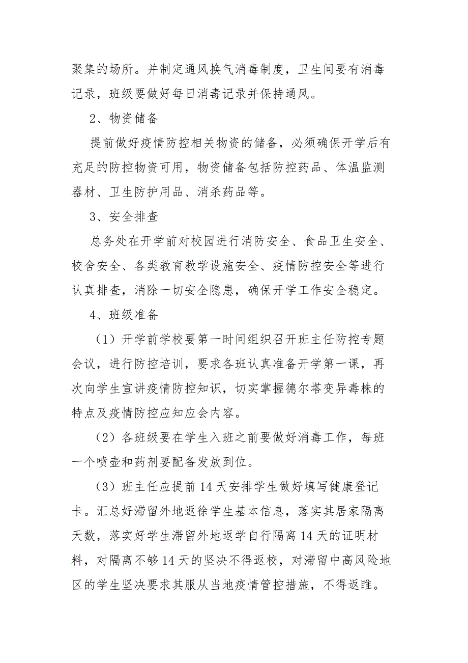 学校2022年季疫情防控开学预案.docx_第3页
