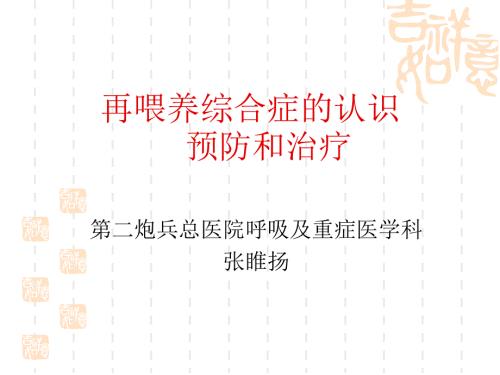 再喂养综合症PPT课件.ppt