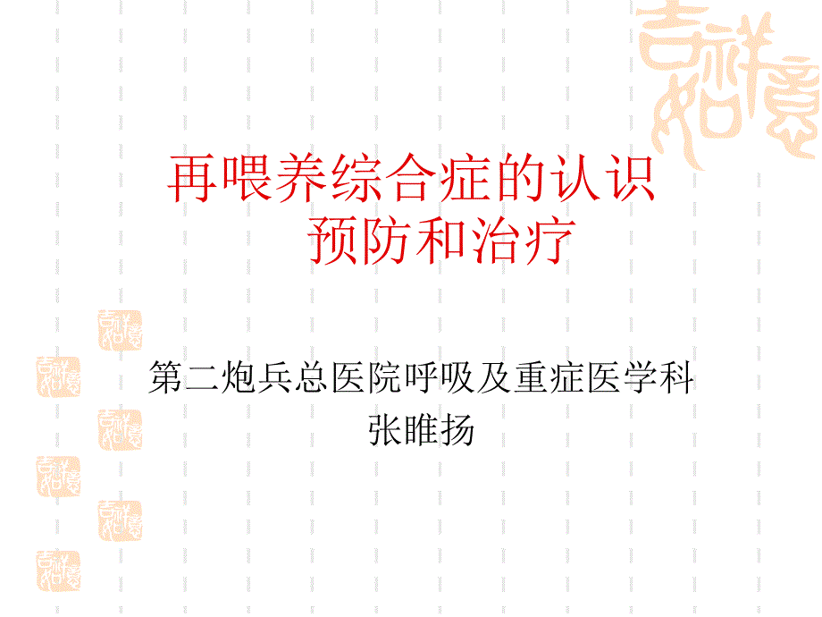 再喂养综合症PPT课件.ppt_第1页