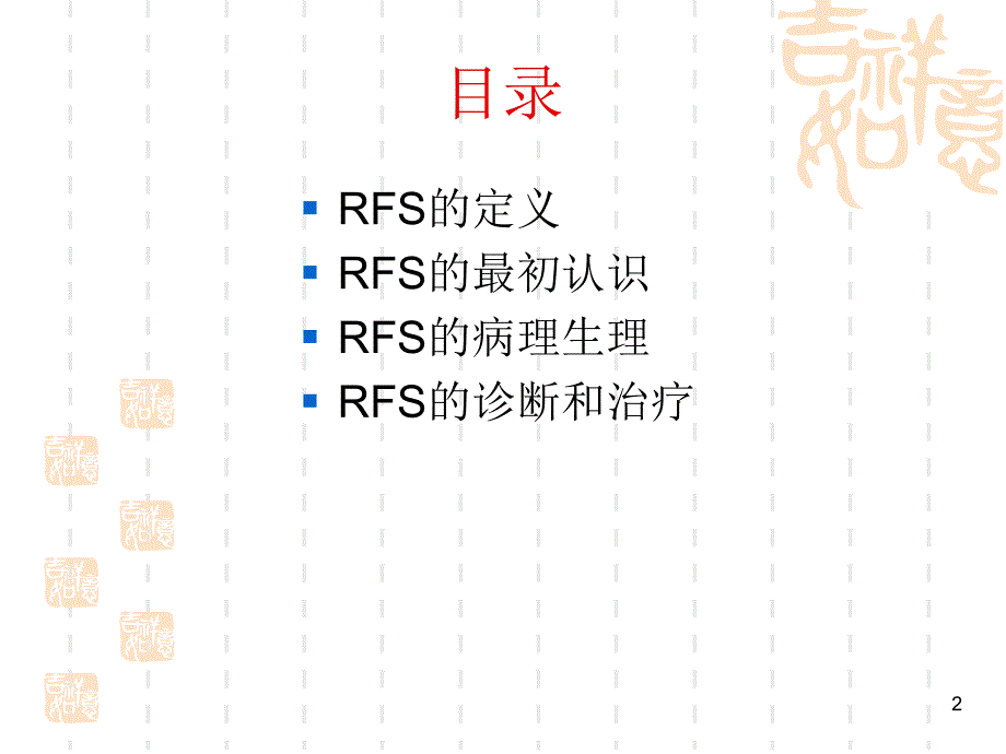 再喂养综合症PPT课件.ppt_第2页