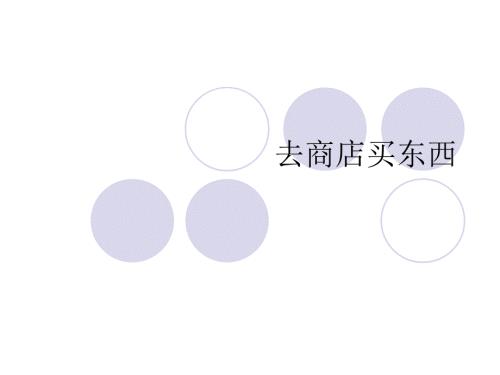 去商店买东西对外汉语课件.ppt