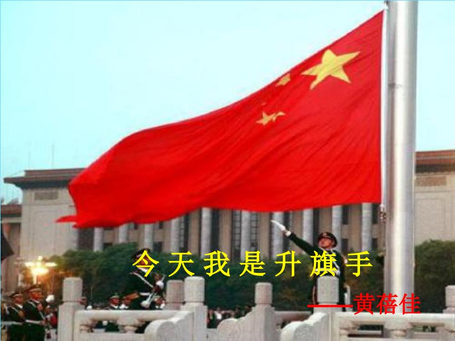 今天我是升旗手课件.ppt_第1页