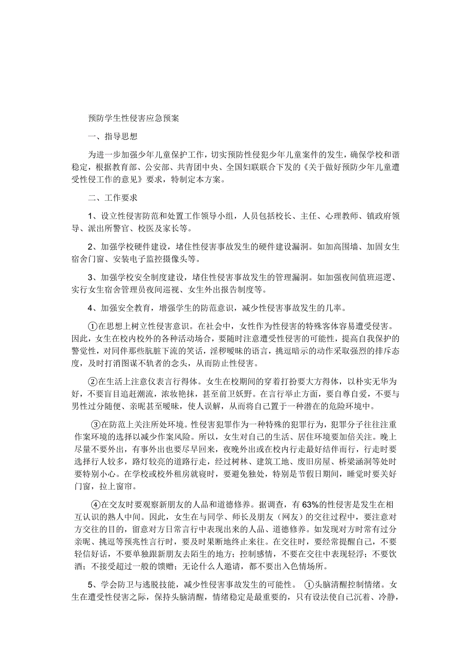 学校预防性侵害应急预案.doc_第2页