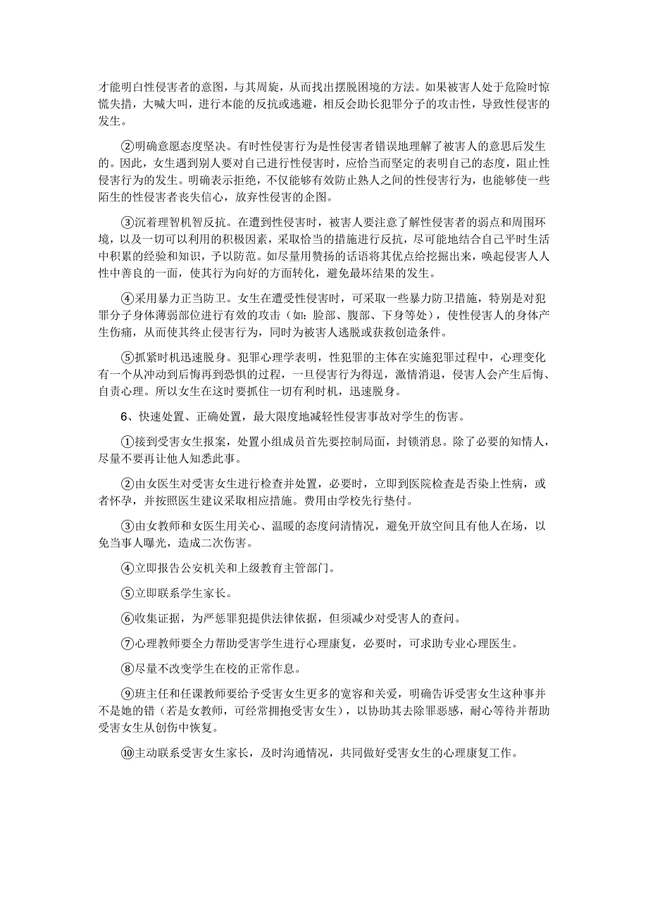 学校预防性侵害应急预案.doc_第3页