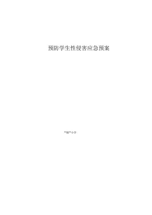 学校预防性侵害应急预案.doc