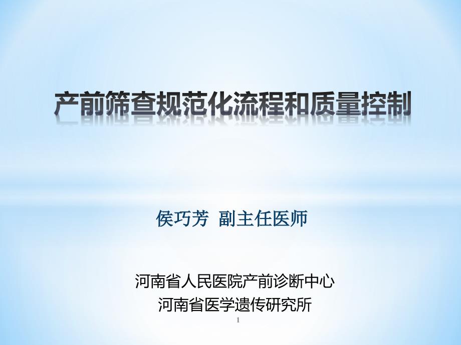 产前筛查规范化流程和质量控制侯巧芳.pptx_第1页