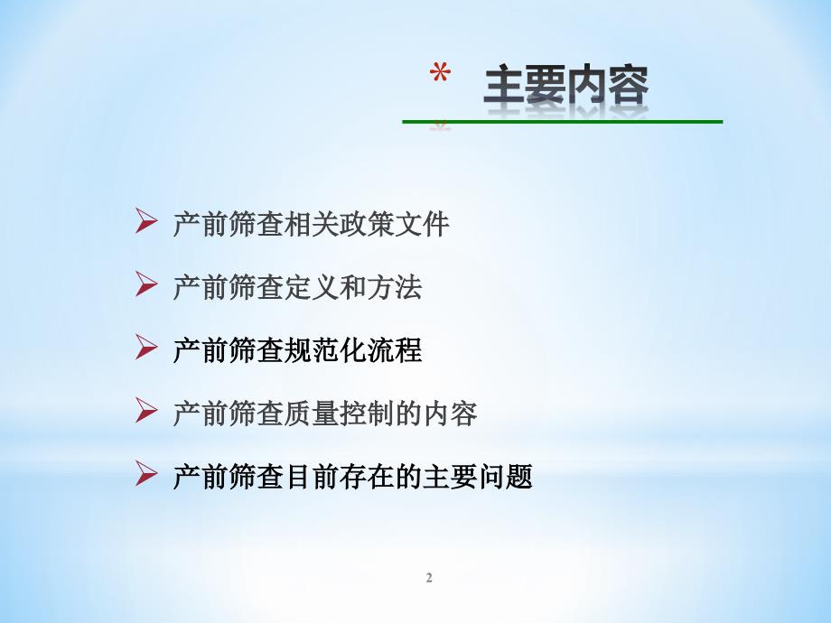 产前筛查规范化流程和质量控制侯巧芳.pptx_第2页
