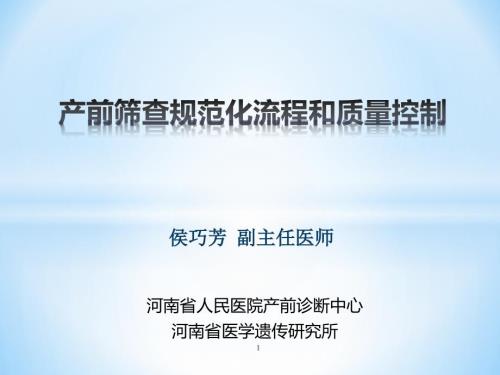 产前筛查规范化流程和质量控制侯巧芳.pptx