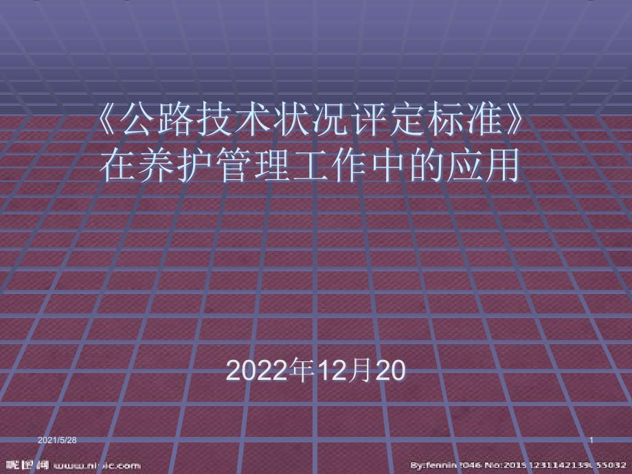 公路技术状况评定标准.pptx_第1页