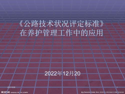 公路技术状况评定标准.pptx